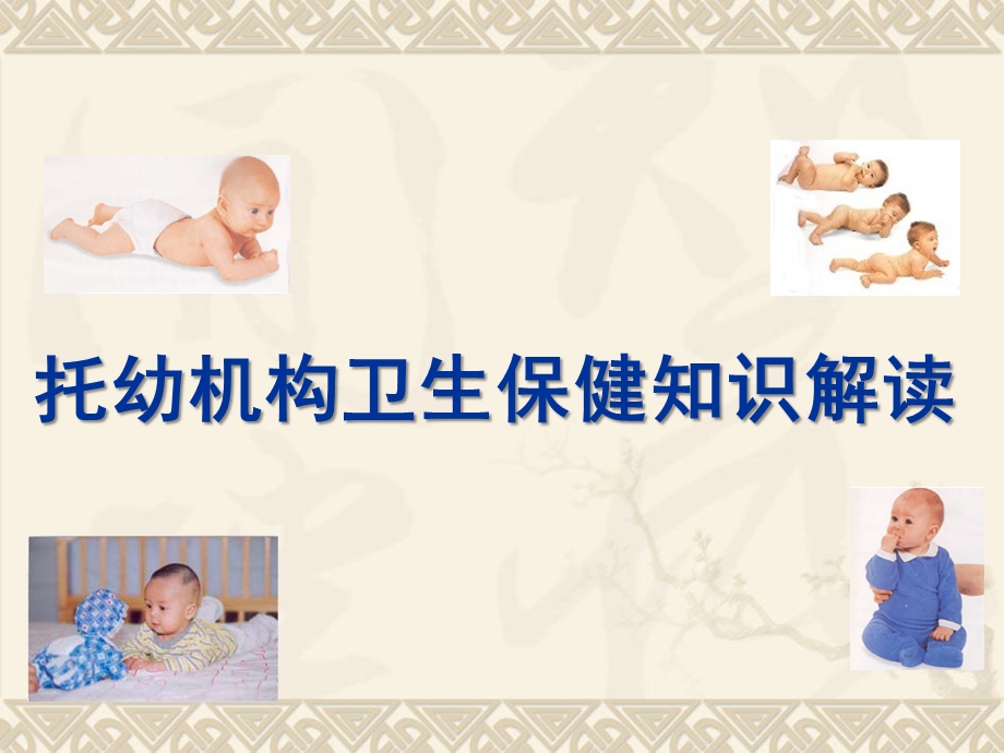 托幼机构卫生保健知识解读PPT课件托幼机构卫生保健知识解读.ppt_第1页