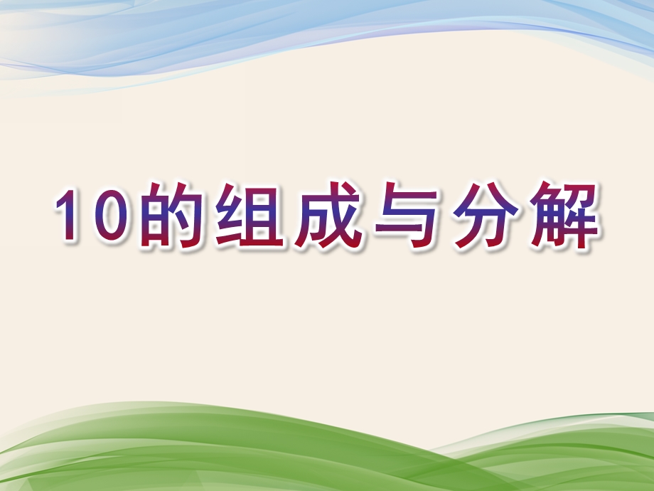 幼儿园《10的组成与分解》PPT课件教案10的组成与分解.pptx_第1页