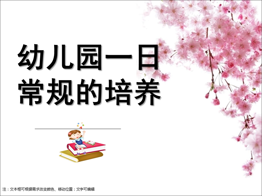 幼儿园一日常规的培养PPT课件幼儿园一日常规的培养.pptx_第1页