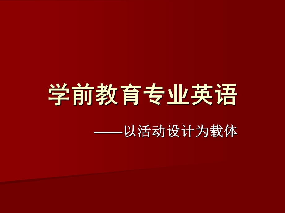 幼儿英语教育的特点和原则PPT课件第一章-幼儿英语教育的特点和原则.pptx_第1页