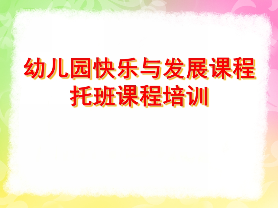 幼儿园快乐与发展课程培训PPT课件幼儿园快乐与发展课程培训.ppt_第1页