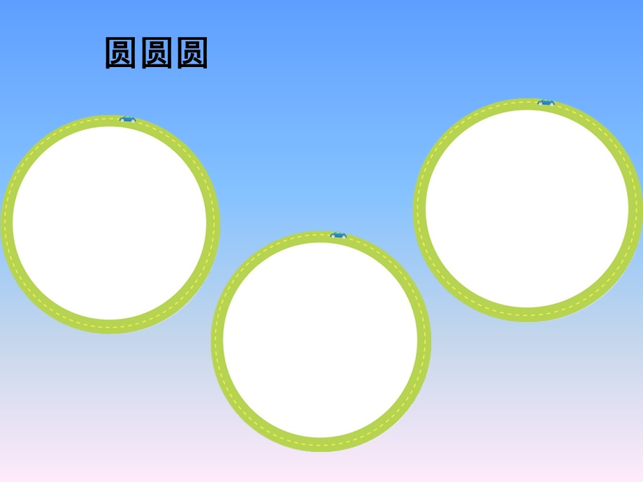 小班语言活动《圆圆圆》PPT课件教案小班圆圆圆ppt.ppt_第2页