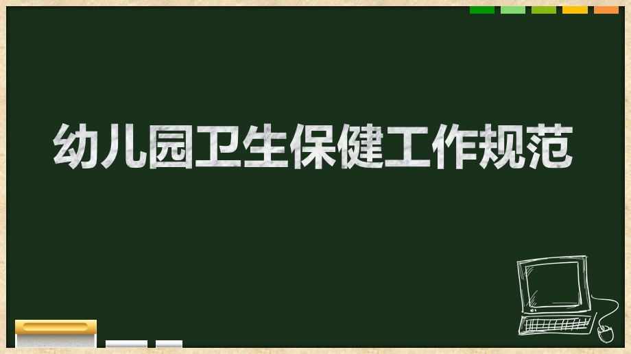 幼儿园卫生保健工作规范PPT幼儿园卫生保健工作规范.pptx_第1页