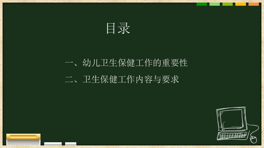 幼儿园卫生保健工作规范PPT幼儿园卫生保健工作规范.pptx_第2页