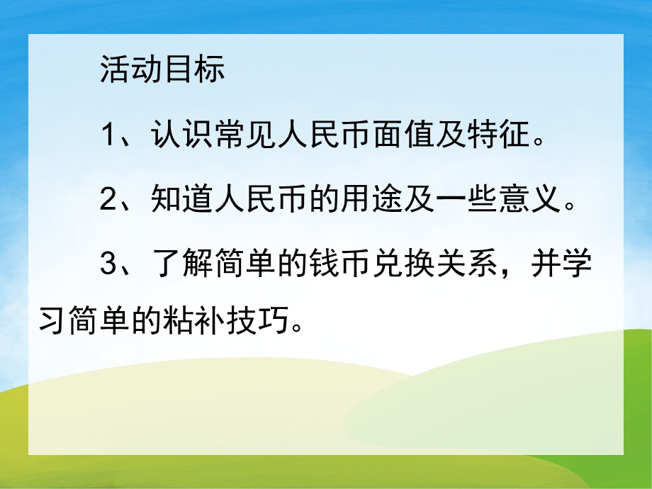 学前班数学《认识人民币》PPT课件教案PPT课件.pptx_第2页