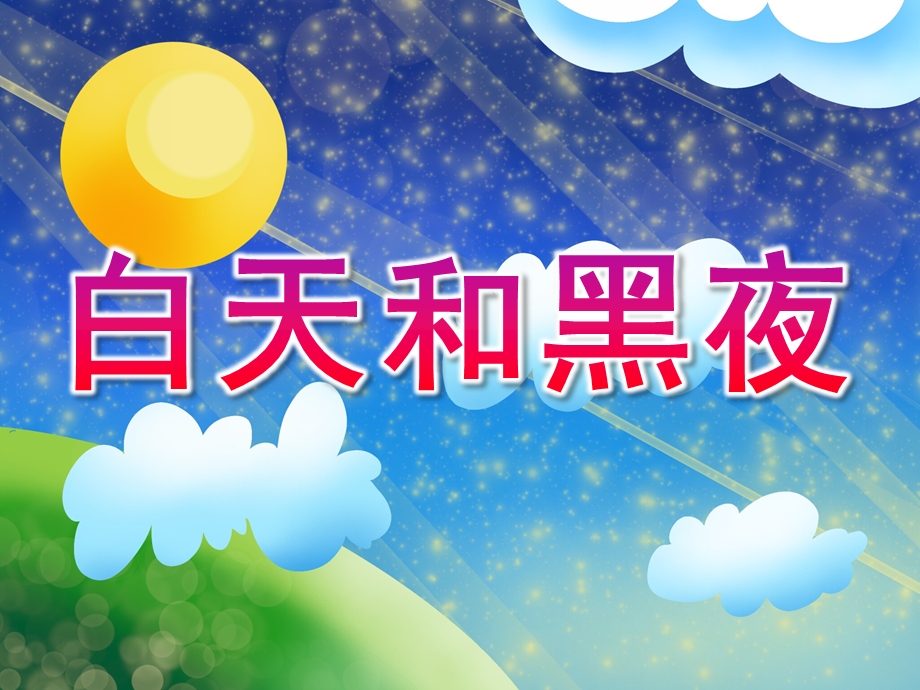 幼儿园《白天和黑夜》PPT课件教案白天和黑夜.pptx_第1页