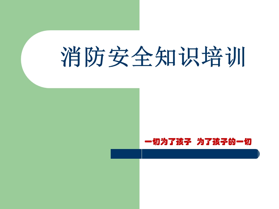 幼儿园消防安全知识培训PPT课件幼儿园消防安全知识培训.ppt_第1页