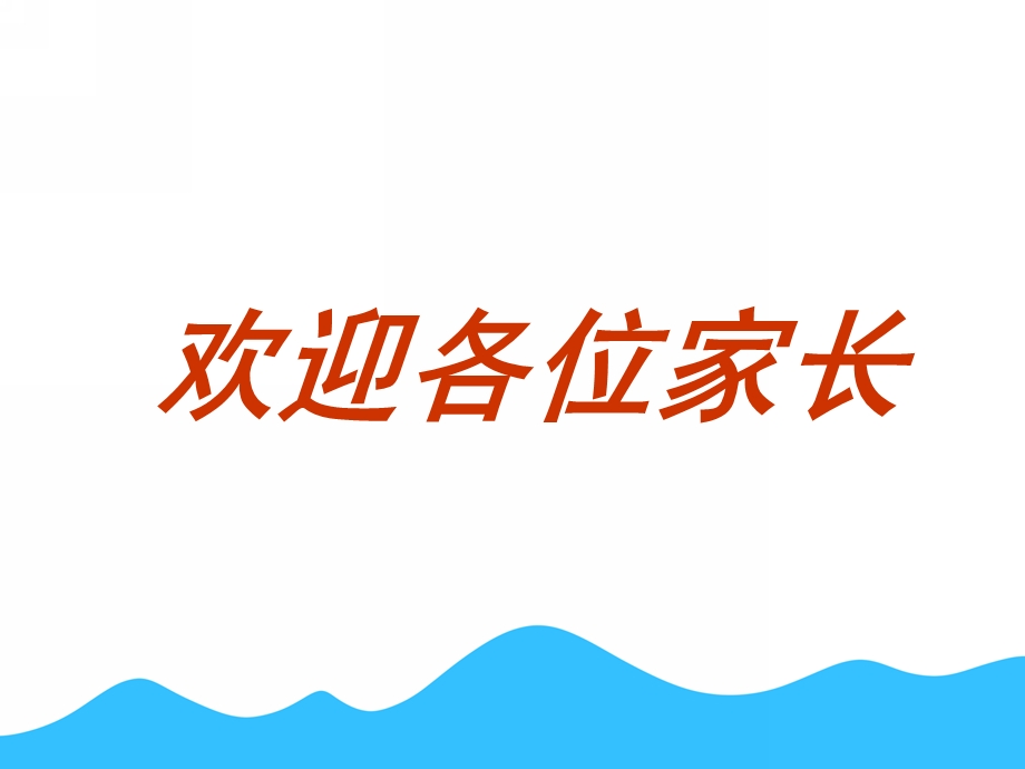 幼儿园小班第一学期家长会PPT课件小班第一学期.ppt_第2页