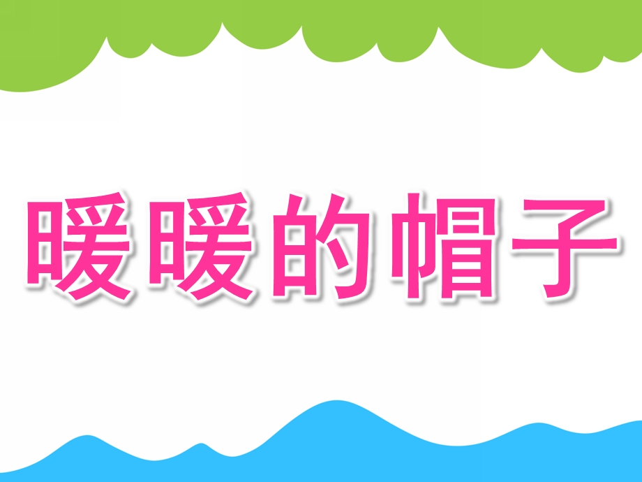 小班科学《暖暖的帽子》PPT课件教案PPT课件.pptx_第1页