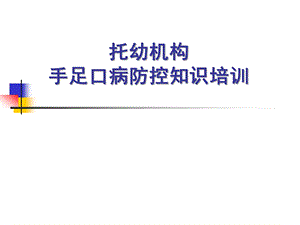 托幼机构手足口病防控知识培训PPT课件托幼机构.pptx