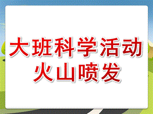 大班科学《火山爆发》PPT课件教案火山爆发科学活动.pptx