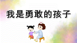 小班健康《我是勇敢的孩子》PPT课件教案小班健康我是勇敢的孩子.pptx