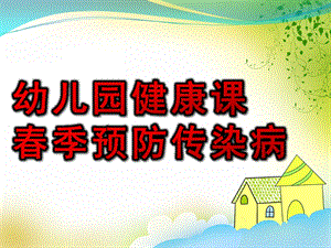 幼儿园健康课春季预防传染病PPT课件幼儿园健康课—春季预防传染病.pptx