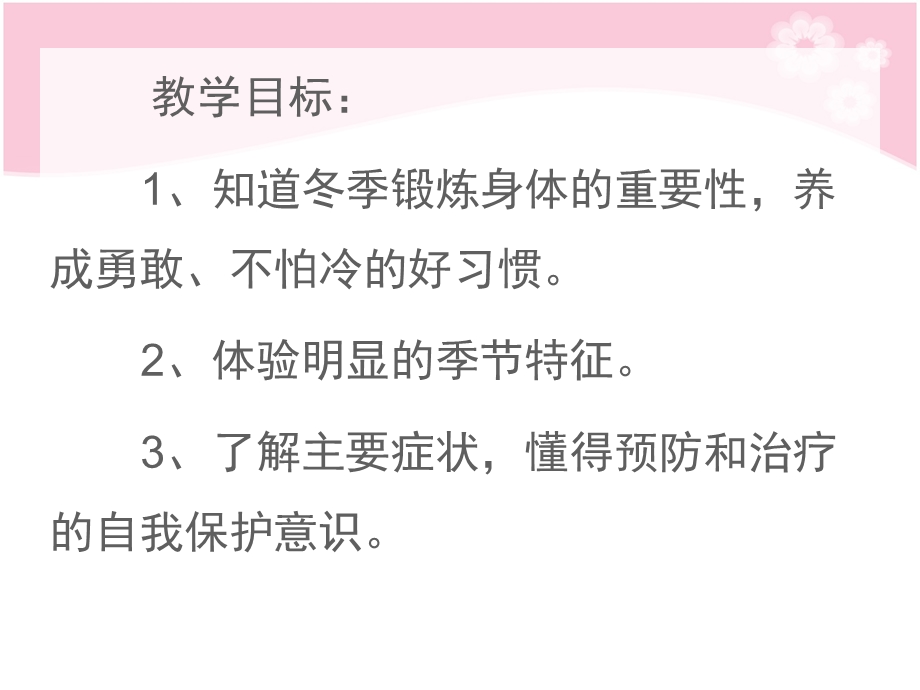 小班儿歌《不怕冷》PPT课件教案歌曲儿歌：不怕冷.pptx_第2页