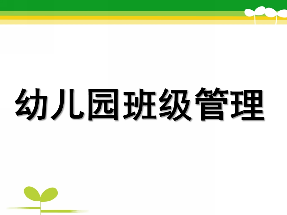 幼儿园班级管理PPT幼儿园班级管理.ppt_第1页