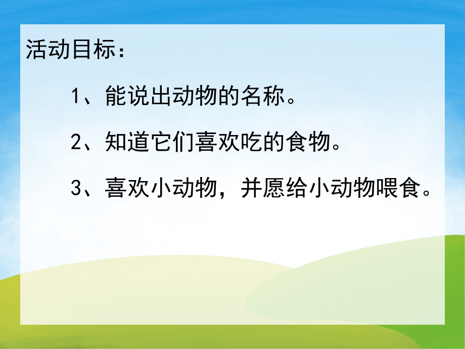 小班科学《小动物的最爱》PPT课件教案PPT课件.pptx_第2页