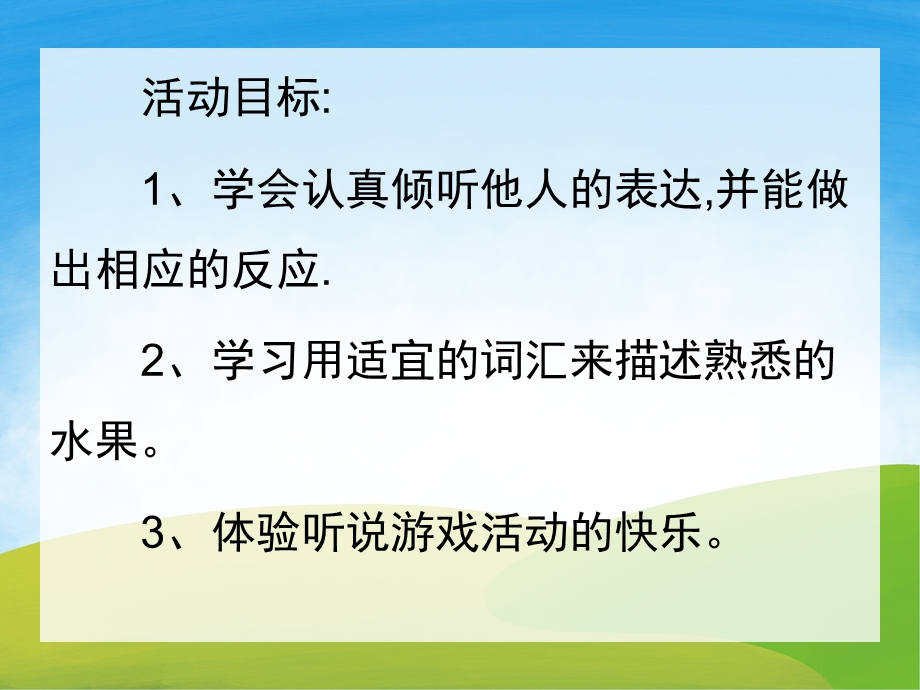 小班语言活动《水果歌》PPT课件教案歌曲PPT课件.pptx_第2页