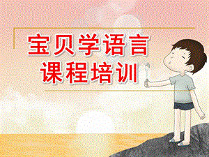 幼儿园宝贝学语言课程培训PPT课件宝贝学语言.ppt