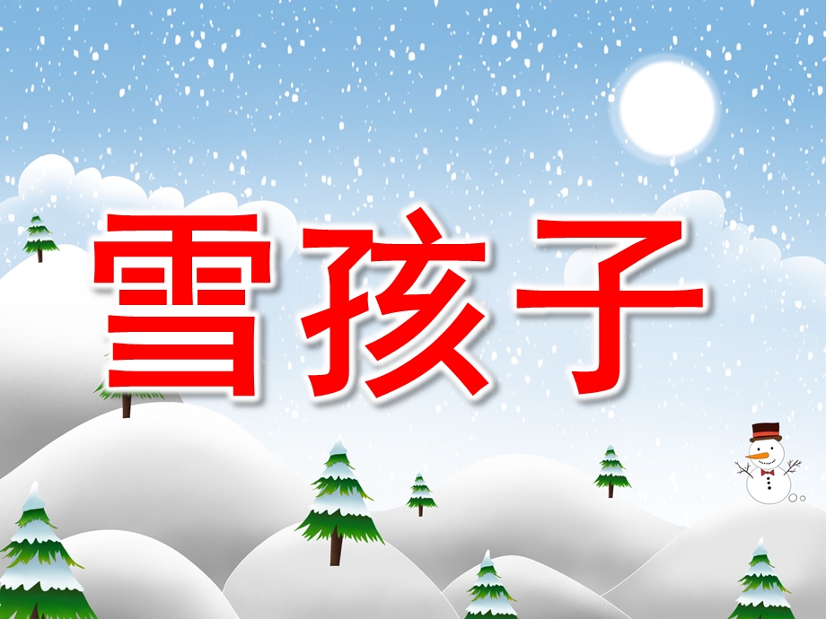 大班语言《雪孩子》PPT课件教案PPT课件.pptx_第1页