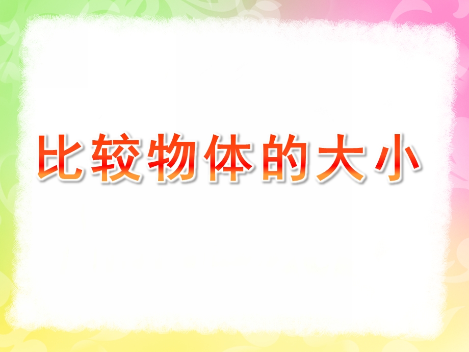 小班科学《比较物体的大小》PPT课件教案PPT课件.pptx_第1页