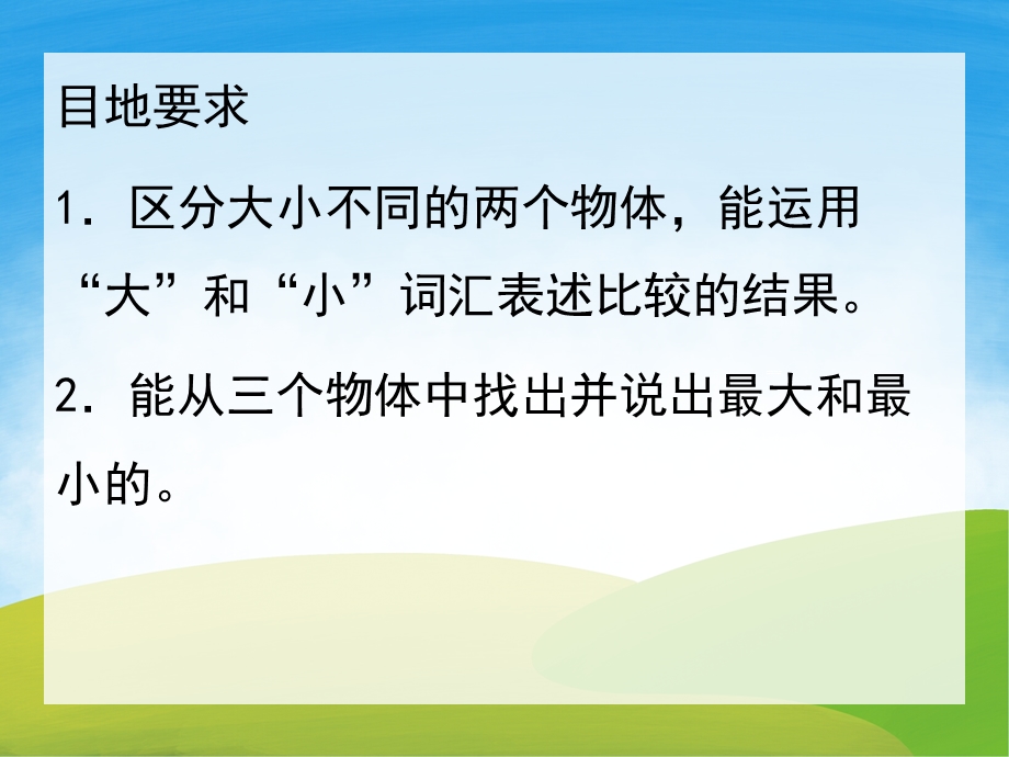 小班科学《比较物体的大小》PPT课件教案PPT课件.pptx_第2页