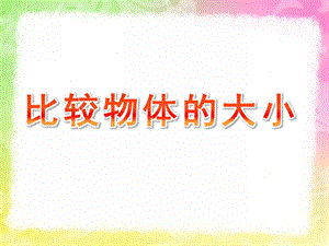 小班科学《比较物体的大小》PPT课件教案PPT课件.pptx