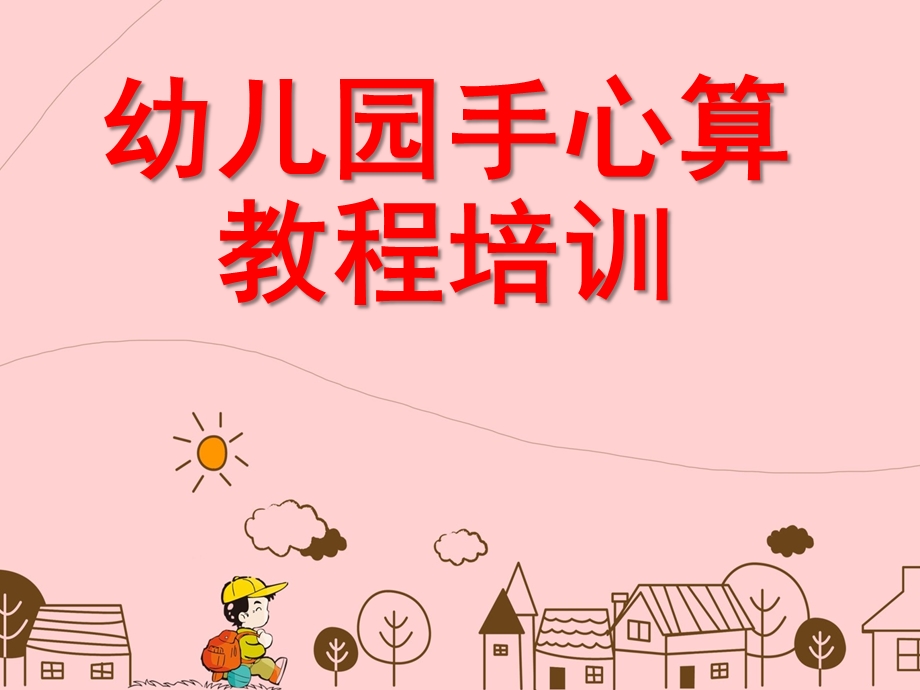 幼儿园手心算培训课程PPT课件幼儿园手心算培训课程.ppt_第1页