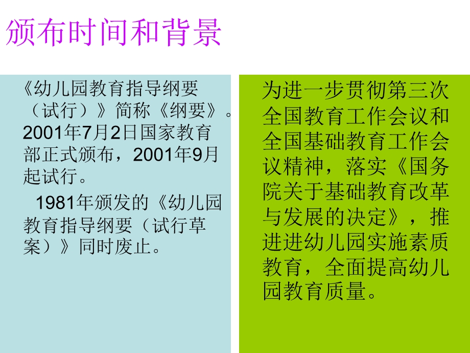 幼儿园教育指导纲要解读PPT幼儿园教育指导纲要解读.pptx_第2页