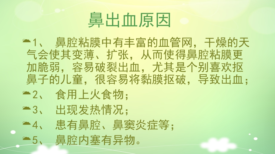 幼儿园小儿流鼻血如何处理PPT课件教案小儿流鼻血如何处理ppt.pptx_第3页