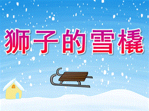 大班语言《狮子的雪橇》PPT课件PPT课件.pptx