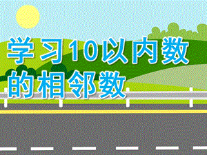 幼儿园《学习10以内数的相邻数》PPT课件教案10以内数的相邻数.pptx