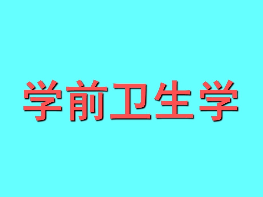 学前卫生学PPT课件幼儿卫生学绪论.pptx_第1页