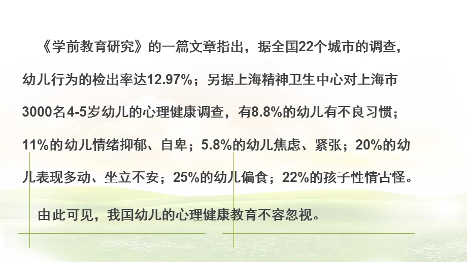 幼儿心理健康教育PPT课件幼儿心理健康教育.pptx_第3页