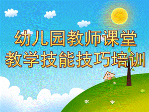 幼儿园教师课堂教学技能技巧培训PPT课件幼儿园教师课堂教学技能技巧培训(使用).ppt