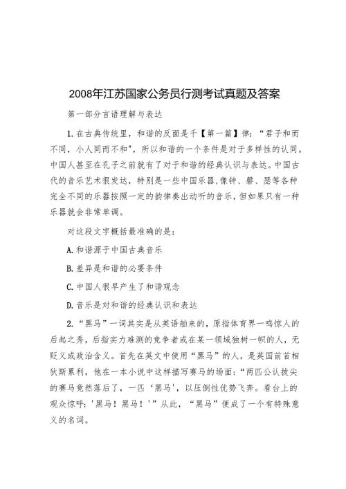 2008年江苏国家公务员行测考试真题及答案.docx