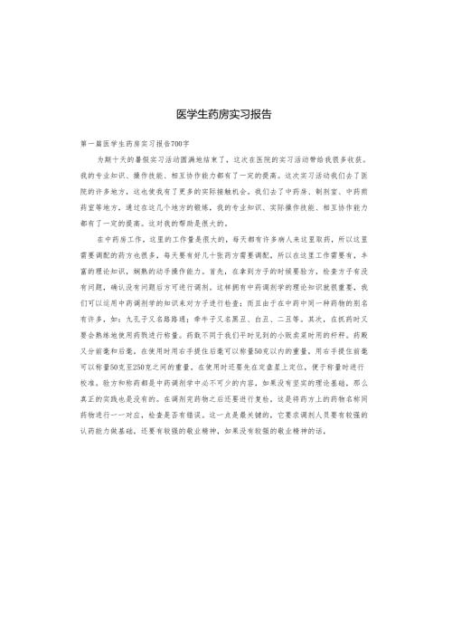 医学生药房实习报告.docx