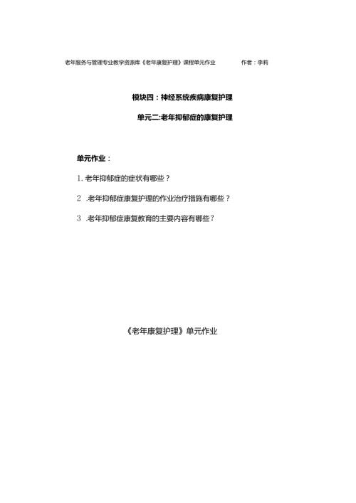 《老年康复护理》老年抑郁症单元作业.docx