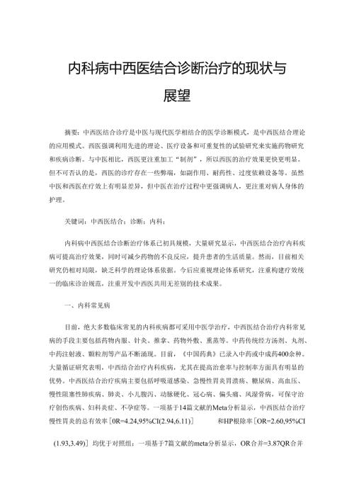 内科病中西医结合诊断治疗的现状与展望.docx