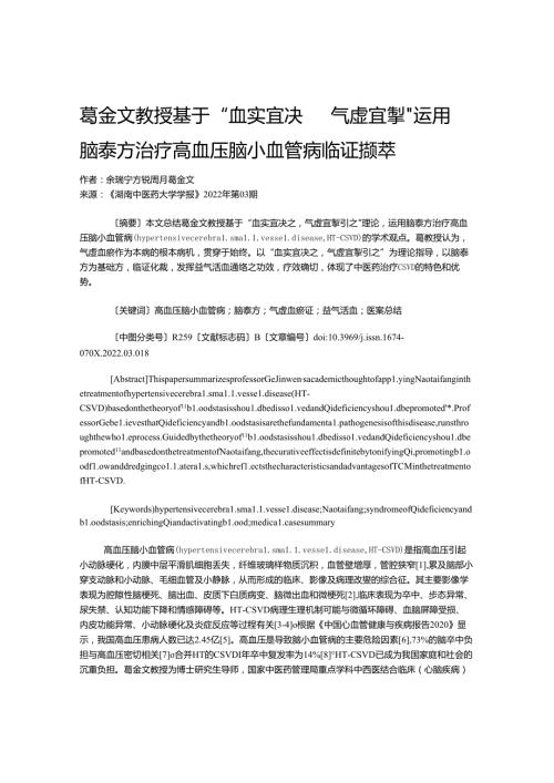 葛金文教授基于“血实宜决 气虚宜掣”运用脑泰方治疗高血压脑小血管病临证撷萃.docx