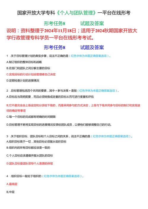 2024秋期国家开放大学《个人与团队管理》一平台在线形考(形考任务8)试题及答案.docx