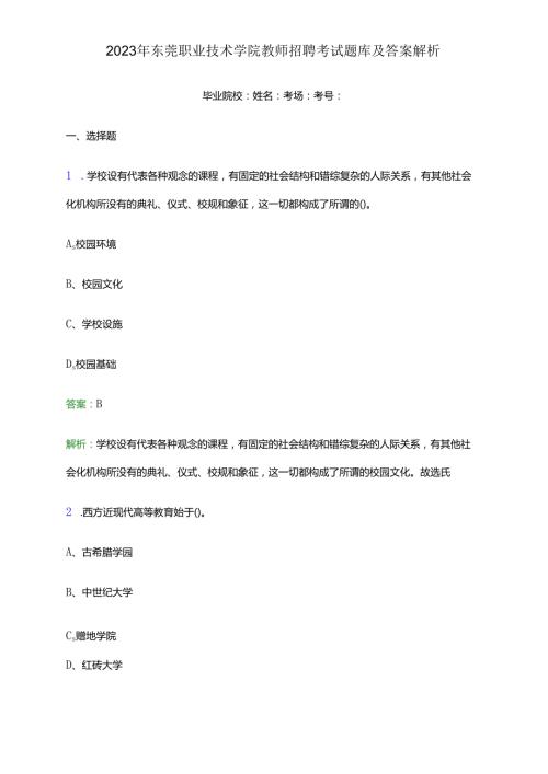 2023年东莞职业技术学院教师招聘考试题库及答案解析.docx