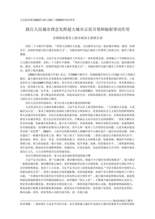 2024.06.24全国政协委员上海市政协主席胡文容：践行人民城市理念发挥超大城市示范引领和辐射带动作用.docx