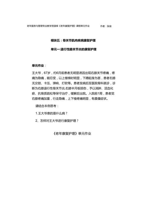 《老年康复护理》退行性膝关节炎的康复护理单元作业 2.docx