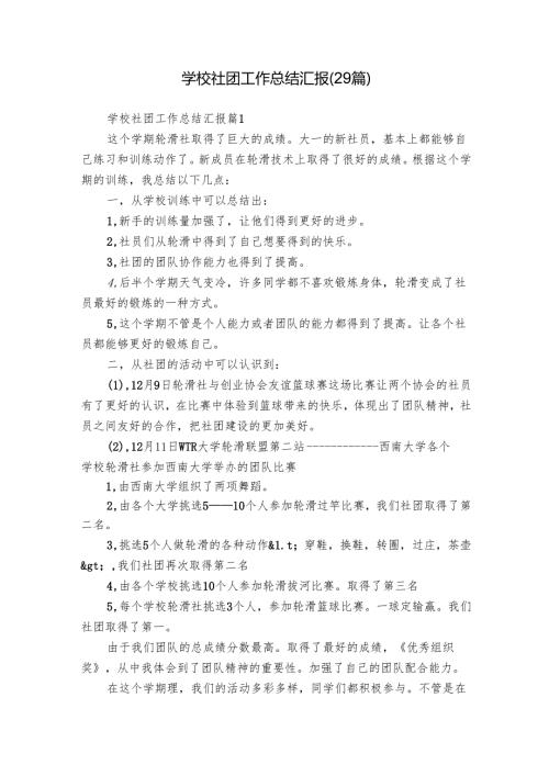 学校社团工作总结汇报（29篇）.docx