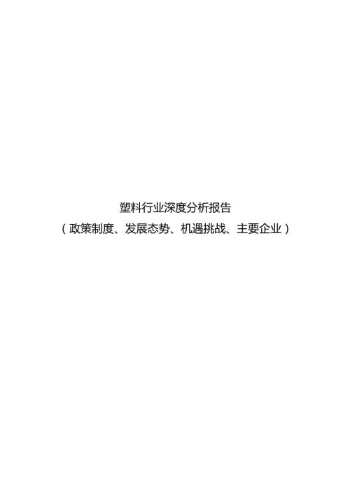 塑料行业深度分析报告：政策制度、发展态势、机遇挑战、主要企业.docx