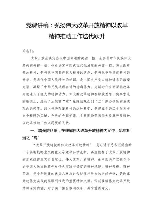 党课讲稿：弘扬伟大改革开放精神以改革精神推动工作迭代跃升.docx