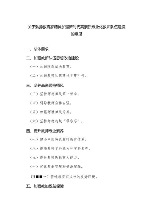 （3篇）关于弘扬教育家精神加强新时代高素质专业化教师队伍建设的意见范文.docx