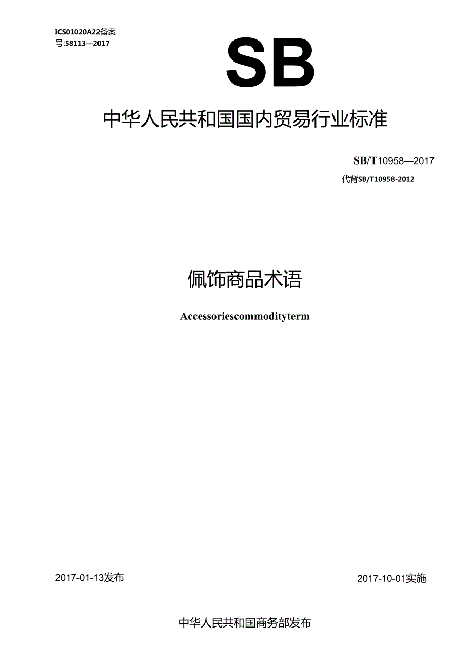 06 SBT 10958-2017 配饰商品术语（修订SBT 10958-2012）.docx_第1页