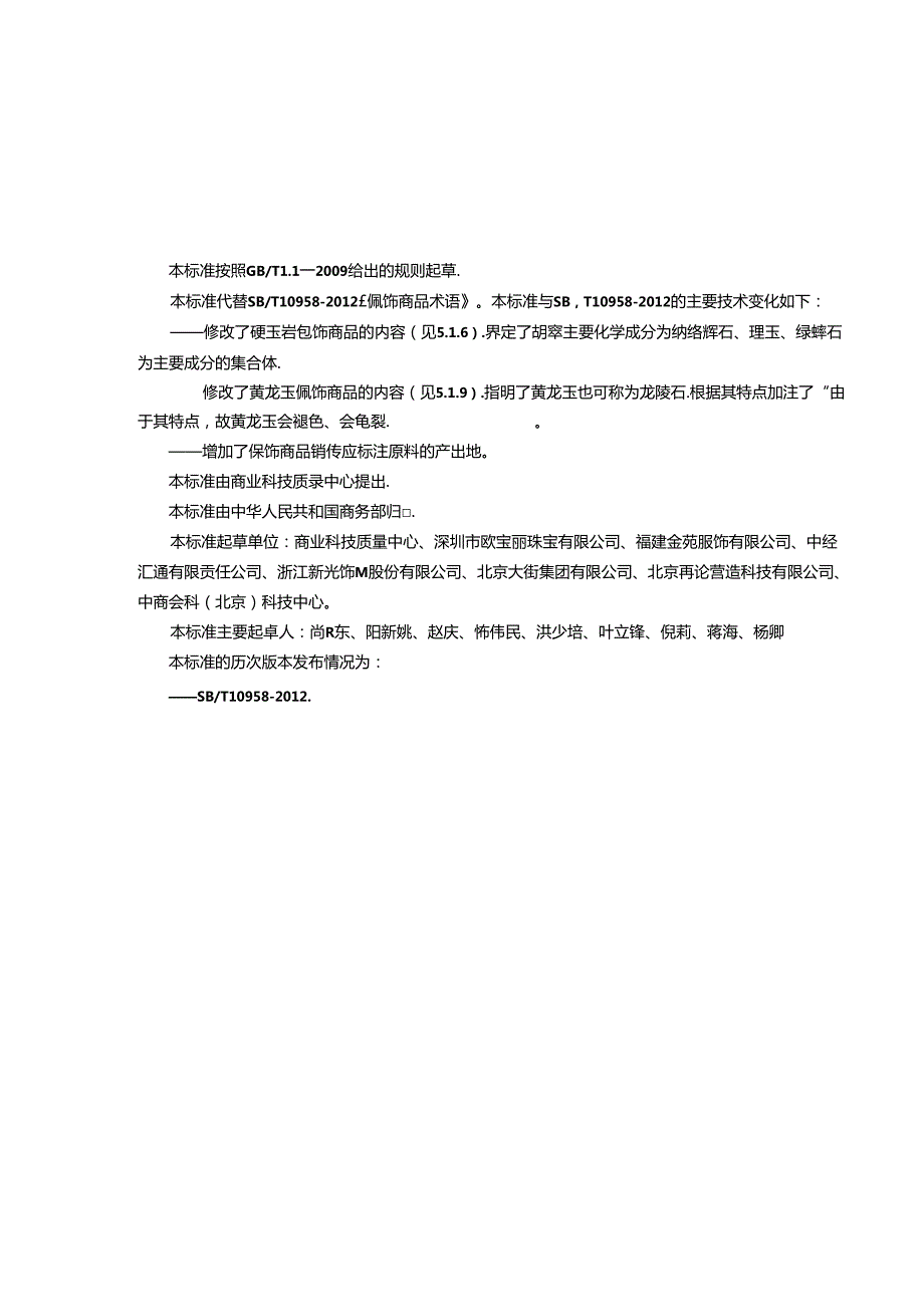 06 SBT 10958-2017 配饰商品术语（修订SBT 10958-2012）.docx_第2页