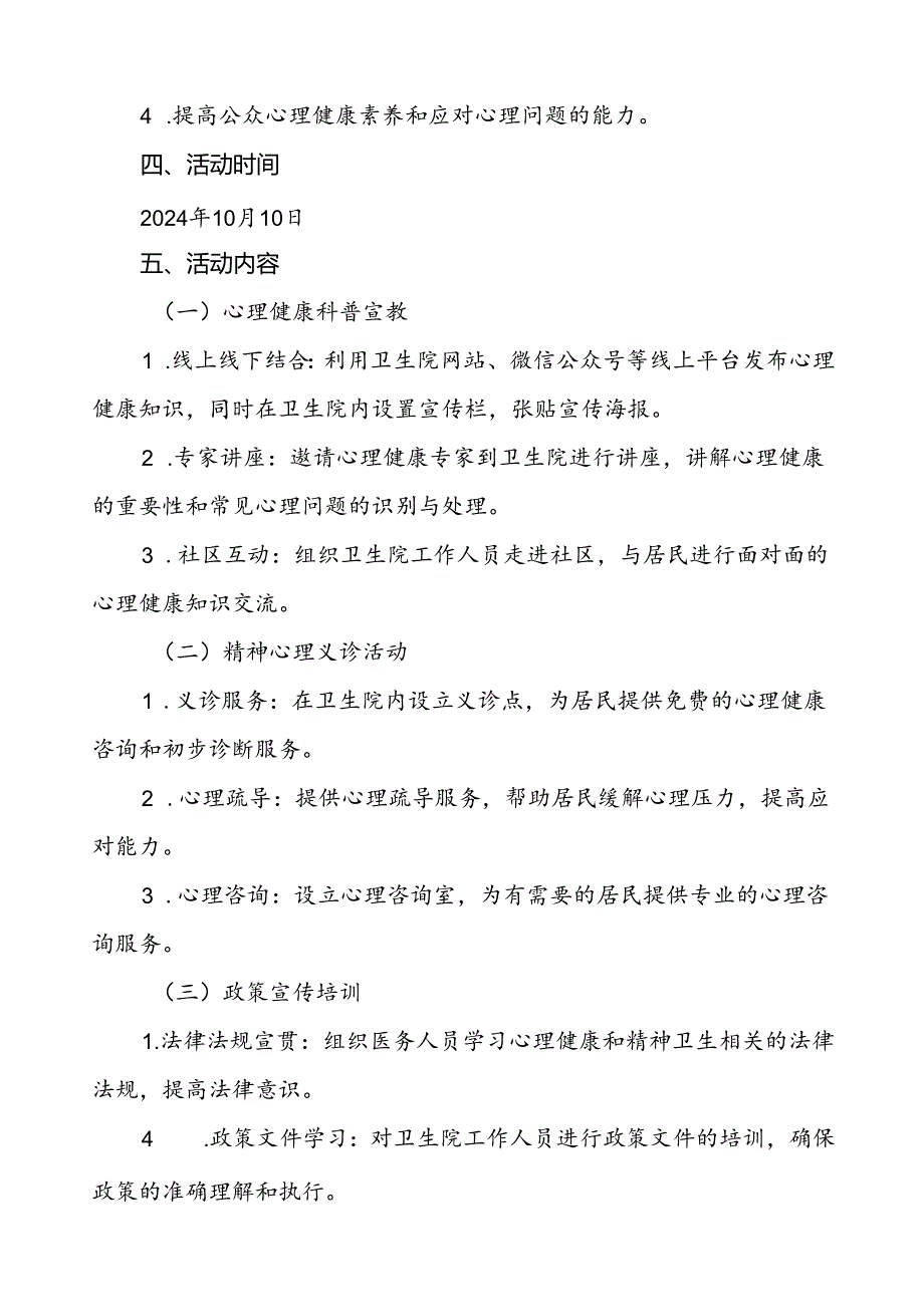 5篇卫生院2024年世界精神卫生日宣传活动方案.docx_第2页